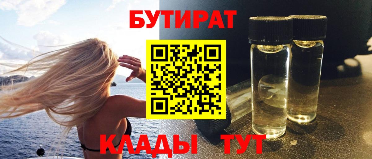 Дзержинский  БУТИРАТ BDO 33%  Вход с VPN 